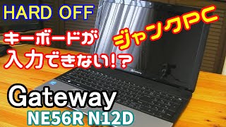 【ハードオフ】キーボードが入力できないジャンクPC Gateway NE56Rを動作確認してみた [upl. by Bobine]