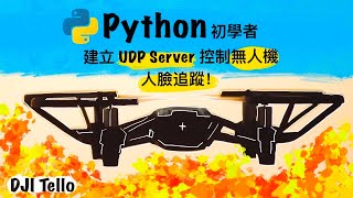 用 Python 控制無人機 ｜人臉辨識 ｜家庭防護 ｜Tello 無人機 [upl. by Sillig740]