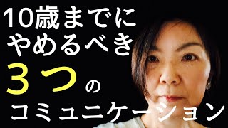 【思春期の子育て】子どもとのコミュニケーションで今すぐやめるべき3つのこと [upl. by Eartha]