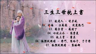 OST 三生三世枕上书 The Pillow Book [upl. by Jenine]