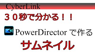 【公開】３０秒で分かる！パワーディレクターで作るサムネイル サムネイルをかんたんに作れます！ パワーディレクター１７ 使い方 [upl. by Nnahgiel]