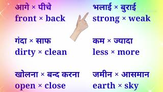 Opposite Words in Hindi विलोम शब्द  Antonyms in Hindi  Vilom Shabdh [upl. by Mosa155]