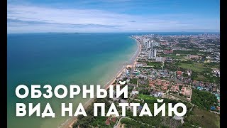 🚁 4K ЛУЧШИЕ ВИДЫ ПАТТАЙИ С КВАДРОКОПТЕРА  АМБАССАДОР СИТИ ДЖОМТЬЕН [upl. by Evelinn]