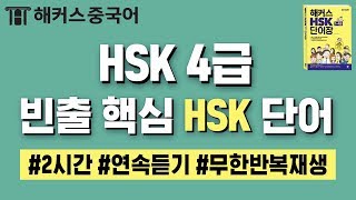 HSK 시험 전 꼭 외워야 할 HSK4급 필수 중국어단어 반복재생으로 중국어배우기ㅣ중국어학원 해커스중국어 [upl. by Odanref697]