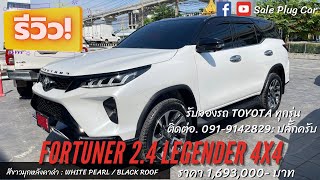 Fortuner 24 Legender 4x4 ราคา 1693000 เซลล์ปลั๊ก [upl. by Enirehtahc]