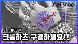 끝판왕 남자 실버 악세사리 크롬하츠 CHROME HEARTS 구경하세요 [upl. by Annahoj]