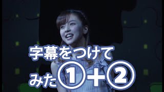 ①②字 元ハロプロ真野恵里菜が舞台で下ネタを叫ぶ 舞台「ベター・ハーフ」日本語字幕 [upl. by Kedezihclem]