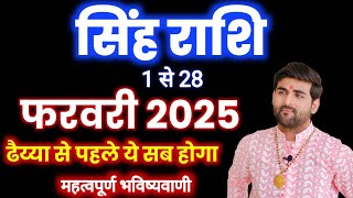 सिंह राशि फरवरी 2025 राशिफल  Singh Rashi February 2025  LEO Feb Horoscope  by Sachin kukreti [upl. by Norel]