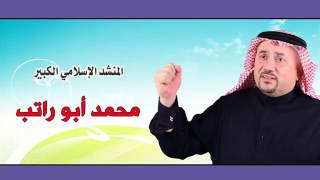 أبو راتب أنشودة أول الغيث [upl. by Bbor]