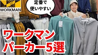 【ワークマン】冬から春まで長く使える万能パーカー5選 [upl. by Draner]