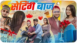 सेटिंग बाज  Happy Valentines Day  Rajasthani Haryanvi ￼Comedy FulyaKiComedy [upl. by Einnek]