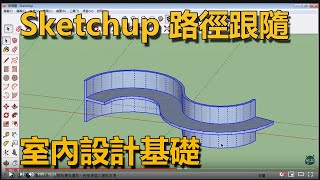 路徑跟隨教學sketchup 基礎 教學 快速入門 [upl. by Adlihtam]