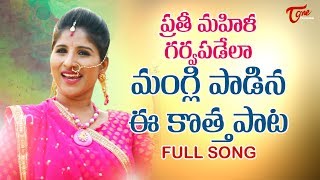 Mangli Song for International Womans Day 2023  Satya Sagar Polam  TeluguOne [upl. by Rebmeced]