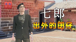 七郎 演唱 台語歌曲 出外的囝仔 [upl. by Thain117]