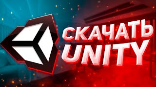 КАК СКАЧАТЬ И УСТАНОВИТЬ UNITY 2021 [upl. by Kire183]