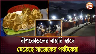 টাকা দিয়ে কচি বাঁশ খাচ্ছেন সাজেকের পর্যটকেরা  Sajek  Channel 24 [upl. by Linker]