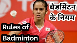 Rules of Badminton in Hindi  Badminton ke Niyam  Cartoon Sports [upl. by Hildegarde]