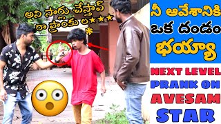 Next Level Prank On Avesam Star Naresh  నీ ఆవేశానికి ఒక దండం భయ్యా  Avesam Star 30  Fun Pranks [upl. by Benedicta]