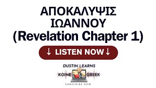 Revelation 1 read with Koine Era Greek Pronunciation [upl. by Romola]