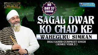 SAGAL DWAR KO CHAD KE  WAHEGURU SIMRAN HD  AMRITVELA TRUST [upl. by Yrokcaz704]