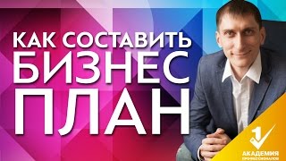 Как составить бизнес план 5 правил как составить бизнес план для получения субсидии [upl. by Enomor]