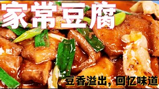 【必学】家常豆腐，简单易做，口感细腻，美味可口！ [upl. by Navaj]