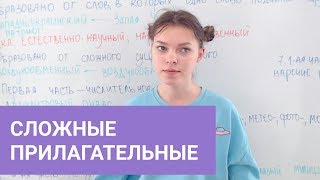 Сложные прилагательные слитно раздельно через дефис [upl. by Yemiaj]