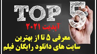 معرفی 5 تا از بهترین سایت های دانلود رایگان فیلم آپدیت 2021 [upl. by Glen817]