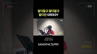 달디달고 달디달고 달디단 GREEDY  보컬학원 샌드팩토리 Greedy강은재  6HO [upl. by Nuriel]