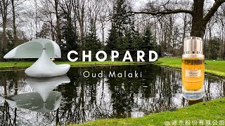 妳今天香了沒？ Chopard Oud Malaki 馬拉基烏木淡香精 EDP 80ml qemgirl 沛杰股份有限公司 [upl. by Fleming]