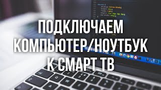 Как подключить компьютер или ноутбук к смарт тв без проводов [upl. by Marion]