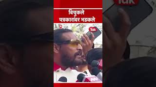 SHORTS Abhijeet Bichukale या मुळे पत्रकारांवर भडकलेabhijeetbichukale [upl. by Arther]