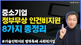 중소기업 정부무상 인건비 지원사업 8가지 총정리  기술인력지원 병역특례 사회적기업 [upl. by Lester]