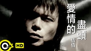 伍佰 Wu BaiampChina Blue【愛情的盡頭 The end of love】Official Music Video [upl. by Bruis]