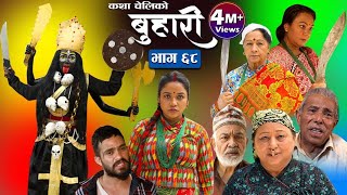 बुहारी भाग६८  Buhari Episode 68  कथा चेलीकाे  22th April 2022 [upl. by Katzir134]