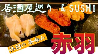 【赤羽かつさんぽ】「まるます家」「喜多屋」「米山」「魚がし寿司」4軒ハシゴ呑み食い from Akabane in JAPAN [upl. by Elumas]