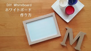 100均 簡単ホワイトボードの作り方 DIY Whiteboard 手作り ハンドメイド シルク [upl. by Mongeau687]