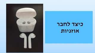 כיצד לחבר אוזניות [upl. by Llebanna]