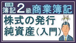 簿記2級【株式の発行 純資産の部入門】 会社法様のおっしゃるとおりに [upl. by Alat]